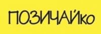 Позичайко