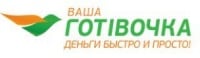 Ваша Готівочка