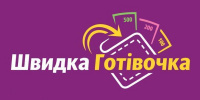 Швидка Готівочка