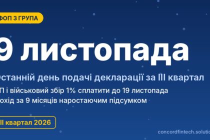 Декларация ФОП 3 групи за III квартал 2026 року: как заполнить и подать до 9 листопада