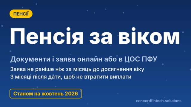 Документи для оформлення пенсії за віком: як подати заяву онлайн і в сервісному центрі ПФУ
