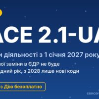 КВЕД 2010 змінюють на NACE 2.1-UA: що робити ФОП до 2027 року