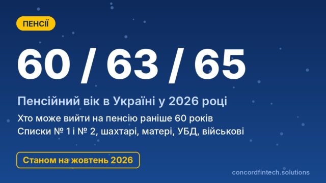 Пенсионный возраст в Украине в 2026 году: кто может выйти на пенсию раньше 60