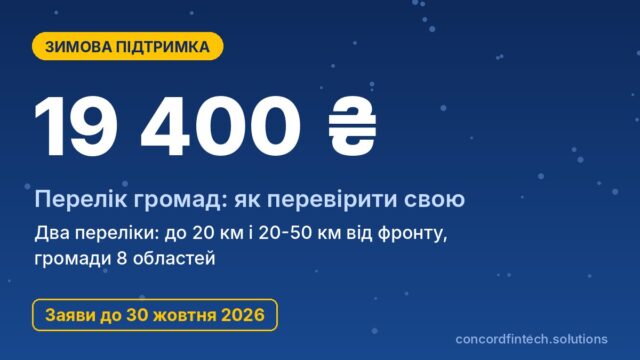 Перелік громад для виплати 19 400 грн: як перевірити, чи входить ваша громада