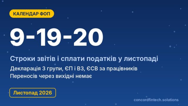 Налоговый календарь ФОП на ноябрь 2026 года: все сроки отчетов и уплаты