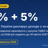 Доходи з-за кордону: чи треба платити податки в Україні у 2026 році
