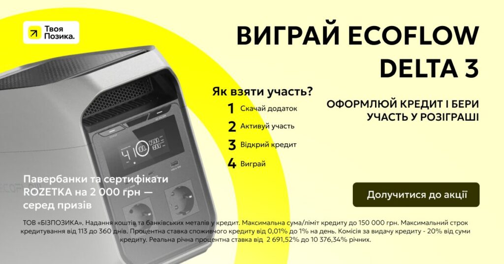 Як взяти участь у розіграші EcoFlow DELTA 3
