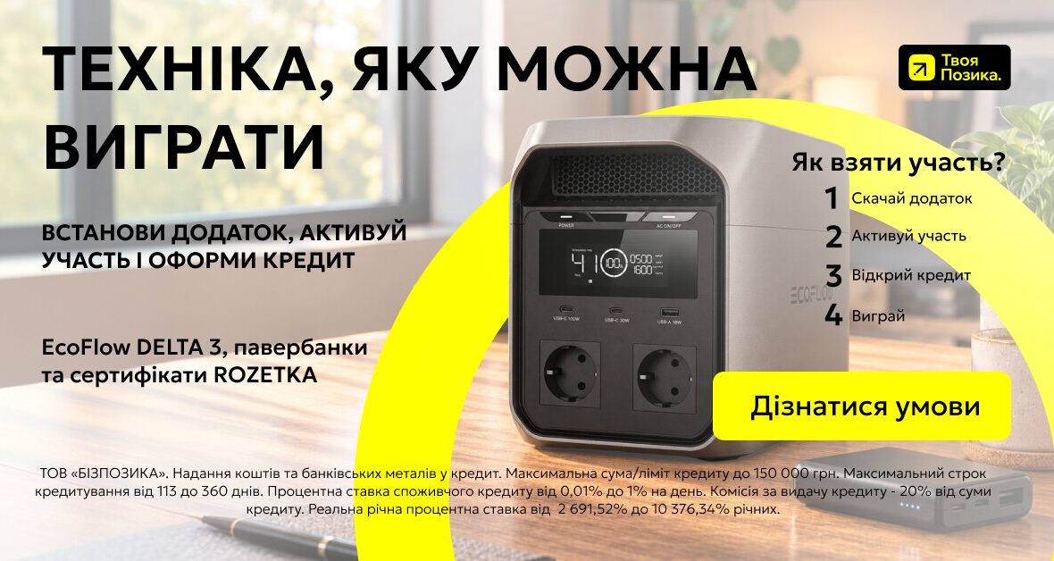 Розіграш EcoFlow DELTA 3 від «Твоя Позика»