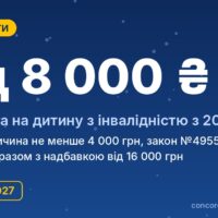Виплати дітям з інвалідністю з 2027 року: що змінює закон №4955-IX