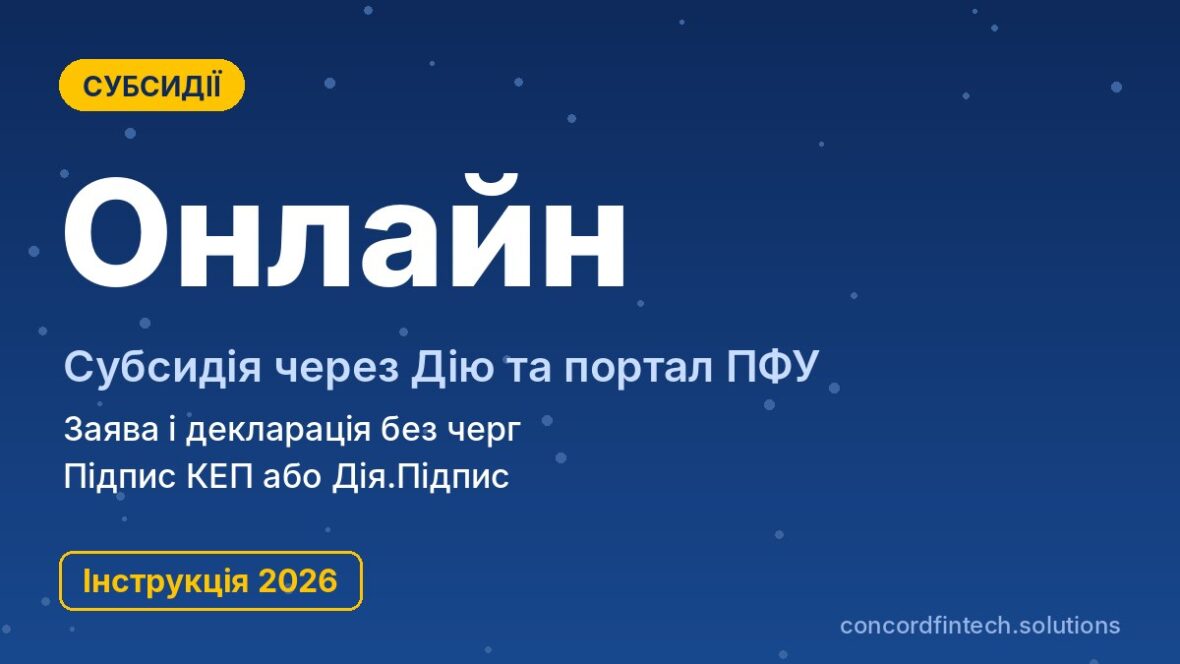 Як оформити субсидію онлайн через Дію та портал ПФУ у 2026 році