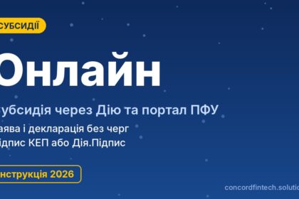 Как оформить субсидию онлайн через Дію та портал ПФУ: пошаговая инструкция 2026