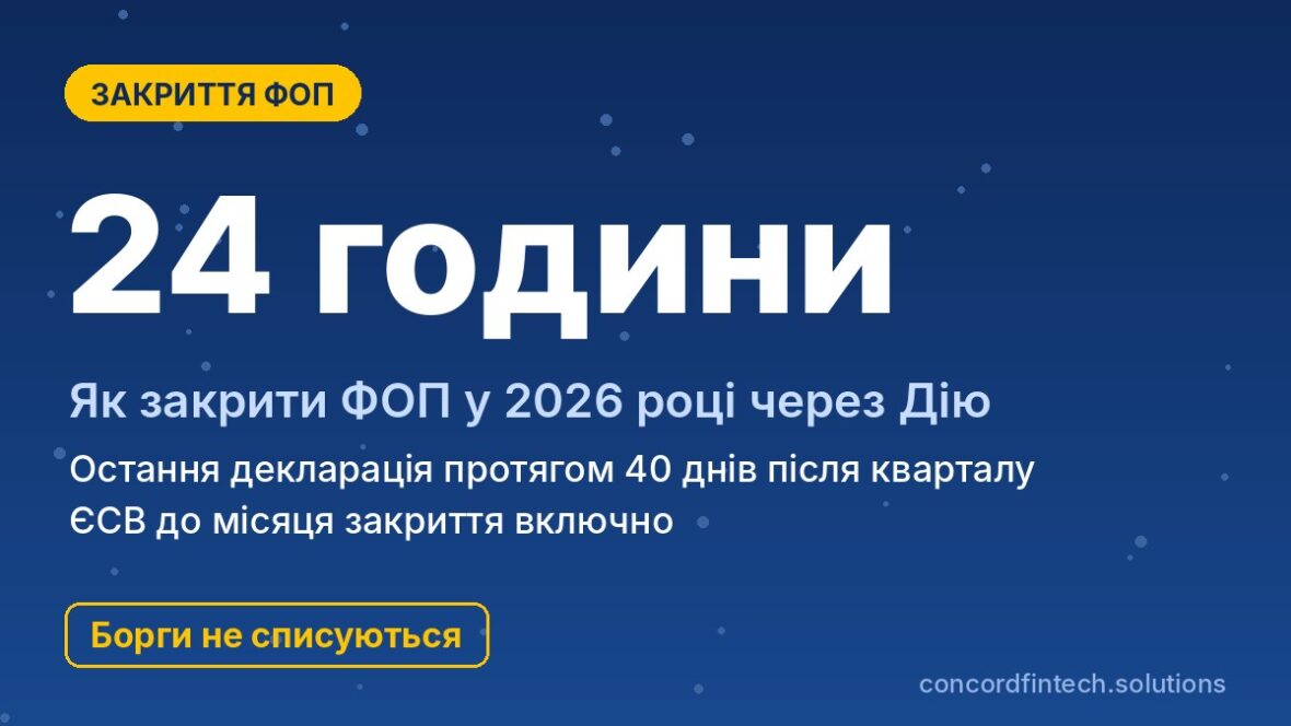 Як закрити ФОП у 2026 році через Дію: остання декларація, ЄСВ і борги