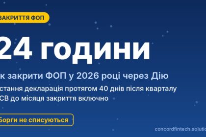 Как закрыть ФОП у 2026 році: Дія, последняя декларация, ЄСВ и долги