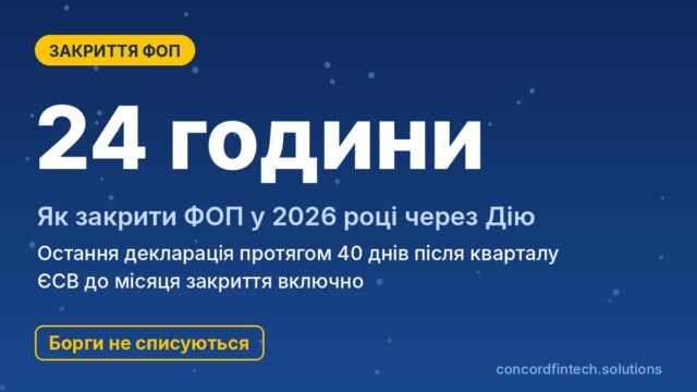 Як закрити ФОП у 2026 році: Дія, остання декларація, ЄСВ і борги