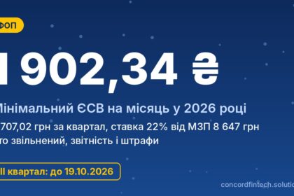 ЄСВ для ФОП у 2026 році: минимальный взнос, сроки и кто освобожден