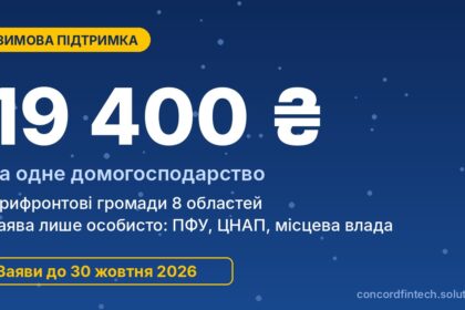 Зимова підтримка 19 400 грн у 2026 році: хто має право і де подати заяву до 30 жовтня