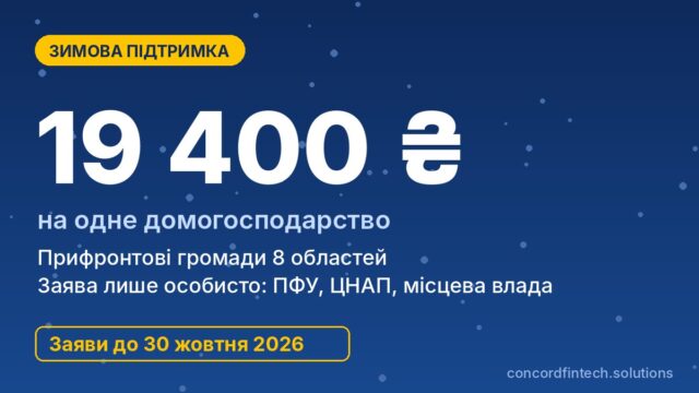 Зимова підтримка 19 400 грн у 2026 році: хто має право і де подати заяву до 30 жовтня